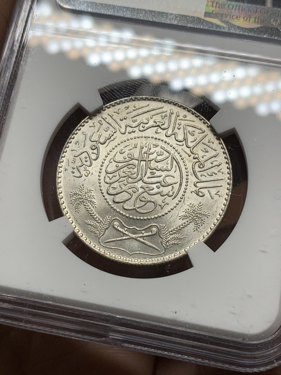 《竞宝斋》第30场-周日，周一，周二3场连拍（全场顺丰包邮） NGC-MS64+ 沙特 1954年 1里亚尔 银币 原光好品 顶级品相