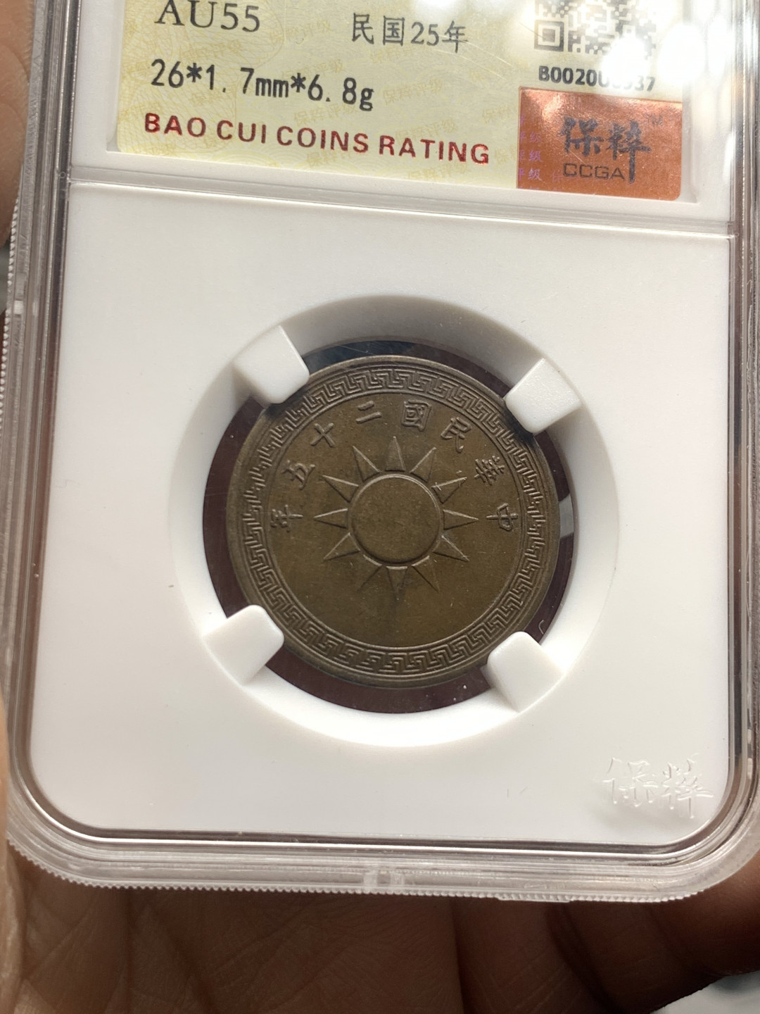 《竞宝斋》第30场-周日，周一，周二3场连拍（全场顺丰包邮） 铜钱一对，北宋宣和折二1枚 +布图党徽铜元1枚