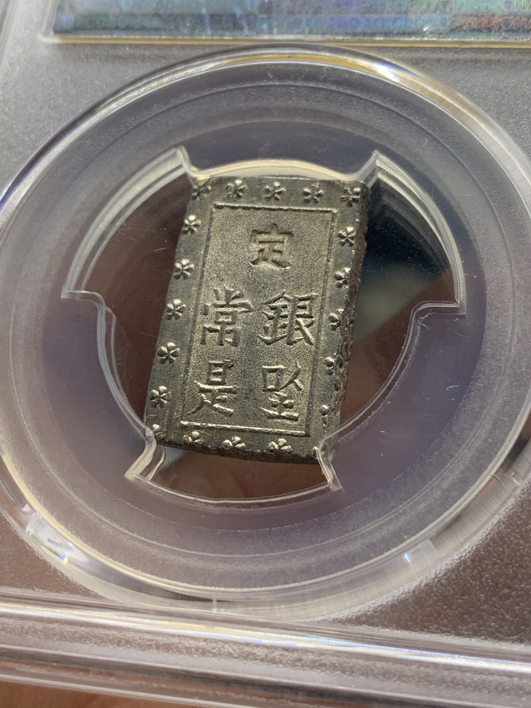 《竞宝斋》第30场-周日，周一，周二3场连拍（全场顺丰包邮） PCGS-MS63 日本安政一分银 切割整齐