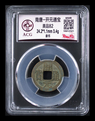 爱藏评级古币拍场， - 🔥 🔥 南唐开元🔥 🔥 应老铁要求，再上一枚，爱藏评级—南唐—开元通宝—隶书，南唐开元铸造量少，南唐一共就几十年，铸造量比较少，7788网站上裸币都卖38元，五代十国钱币，火爆的热门投资品种