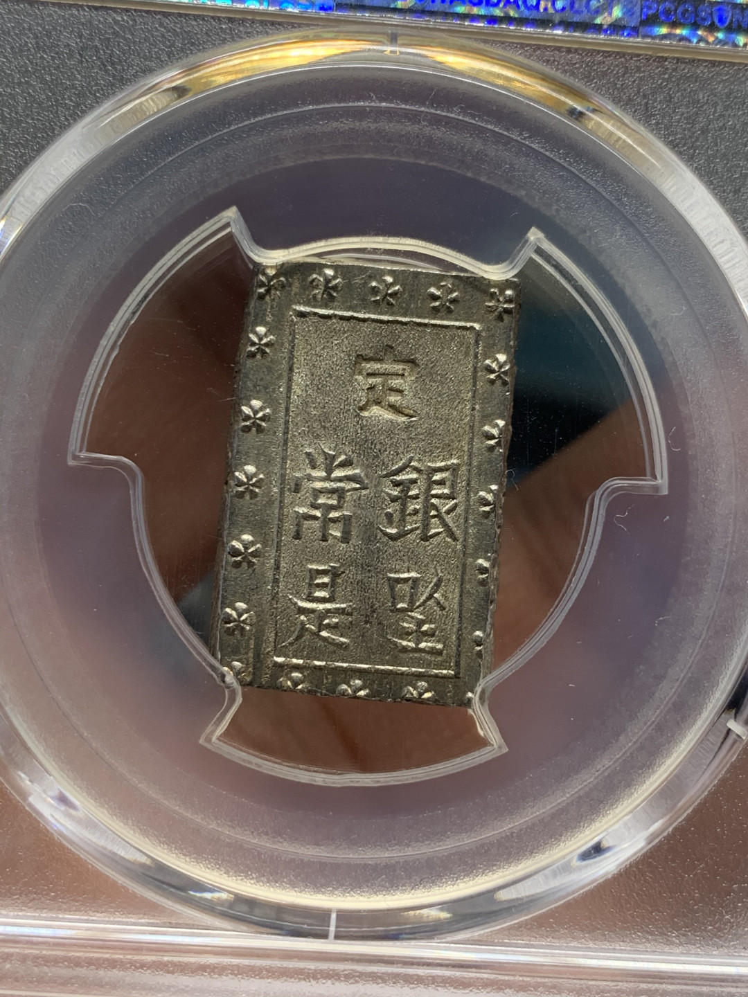 《竞宝斋》第30场-周日，周一，周二3场连拍（全场顺丰包邮） PCGS-MS63 日本安政一分银 切割整齐