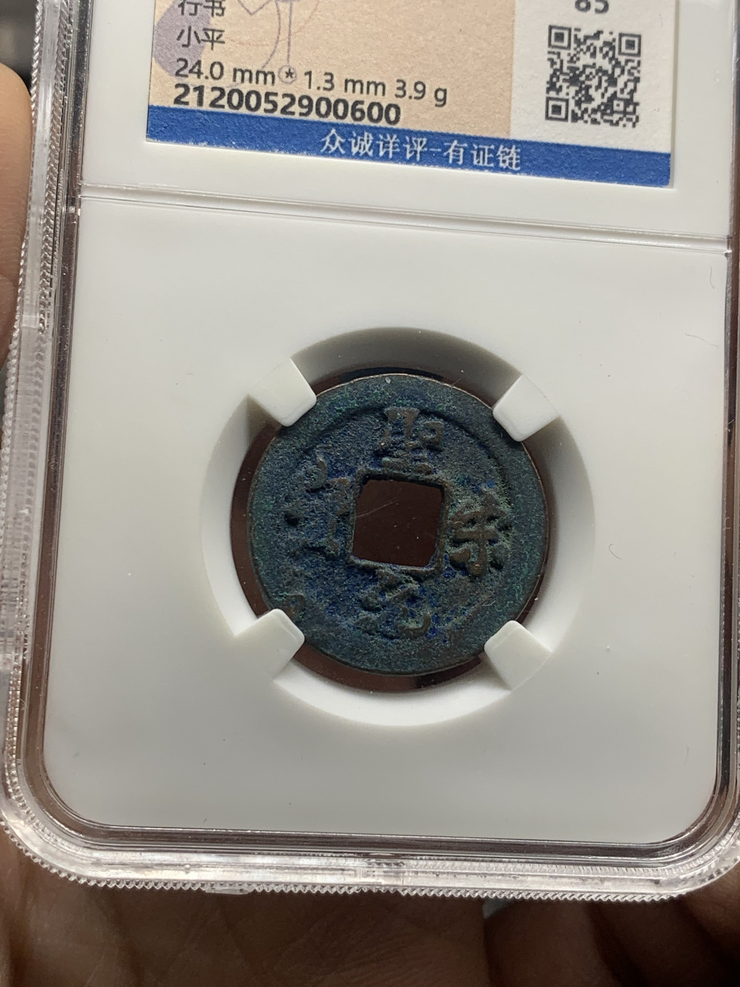 《竞宝斋》第30场-周日，周一，周二3场连拍（全场顺丰包邮） 铜钱四枚一组，北宋铜钱3枚，明洪武通宝1枚