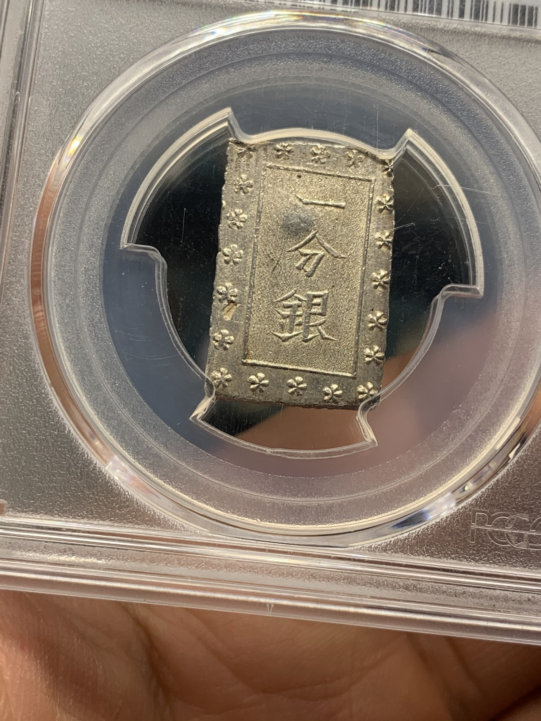 《竞宝斋》第30场-周日，周一，周二3场连拍（全场顺丰包邮） PCGS-MS63 日本安政一分银 切割整齐