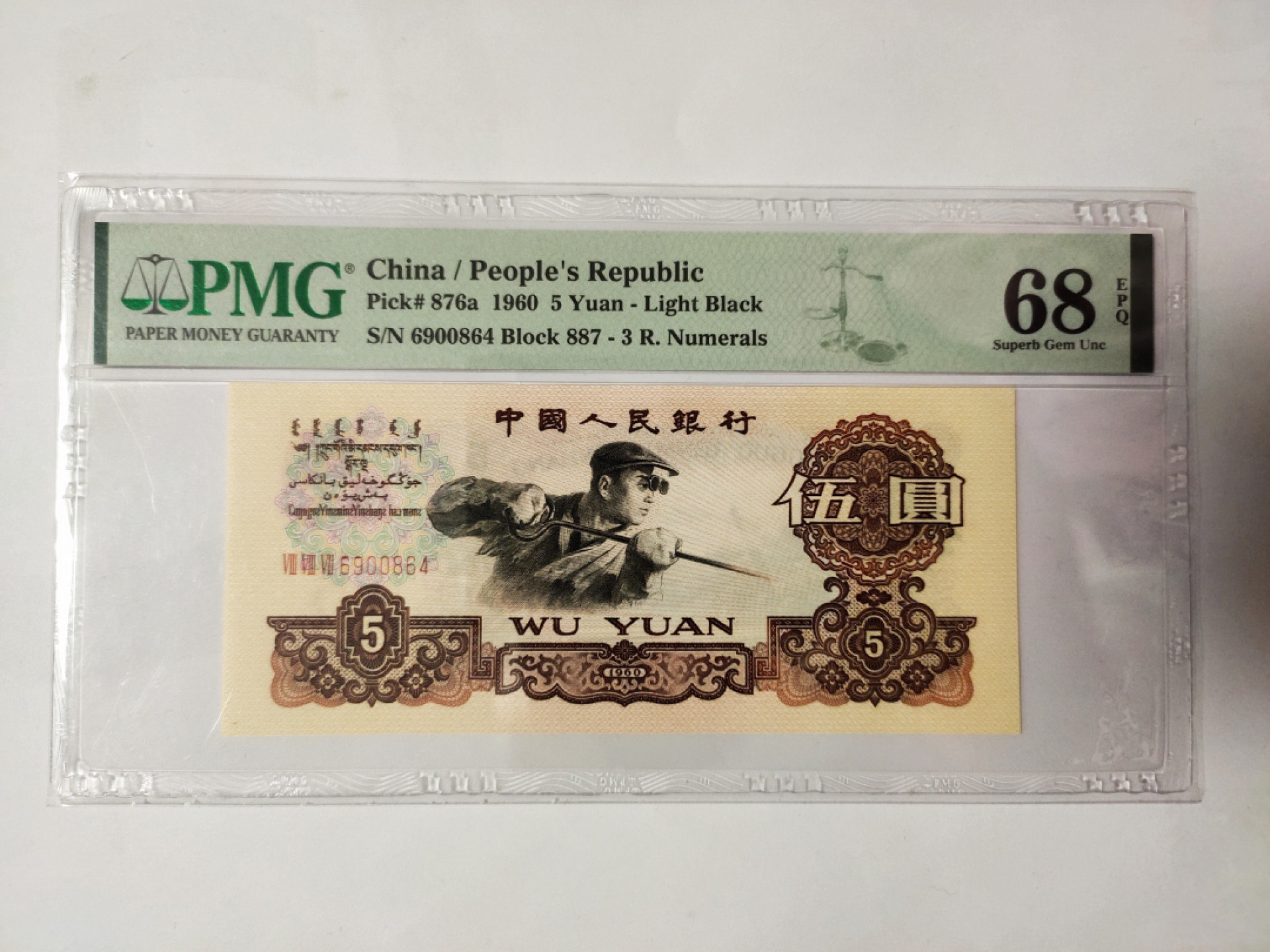 【华誉王者】1899期拍卖 887冠三罗马浅版炼钢 PMG68E 887-6900864