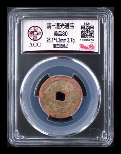 评级币放漏专场 - 爱藏评级—清—道光通宝—宝云部颁式，