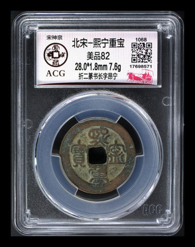 周日精品拍场 - 🔥🔥  网红👉 哭壶蛋宝币👈 亚军分🔥 🔥 爱藏评级—北宋—熙宁重宝—折二篆书长字昂宁，鸟虫篆就是这个了，不懂的老铁可以百度一下，闲鱼上裸币都卖一百多，大漏价起拍