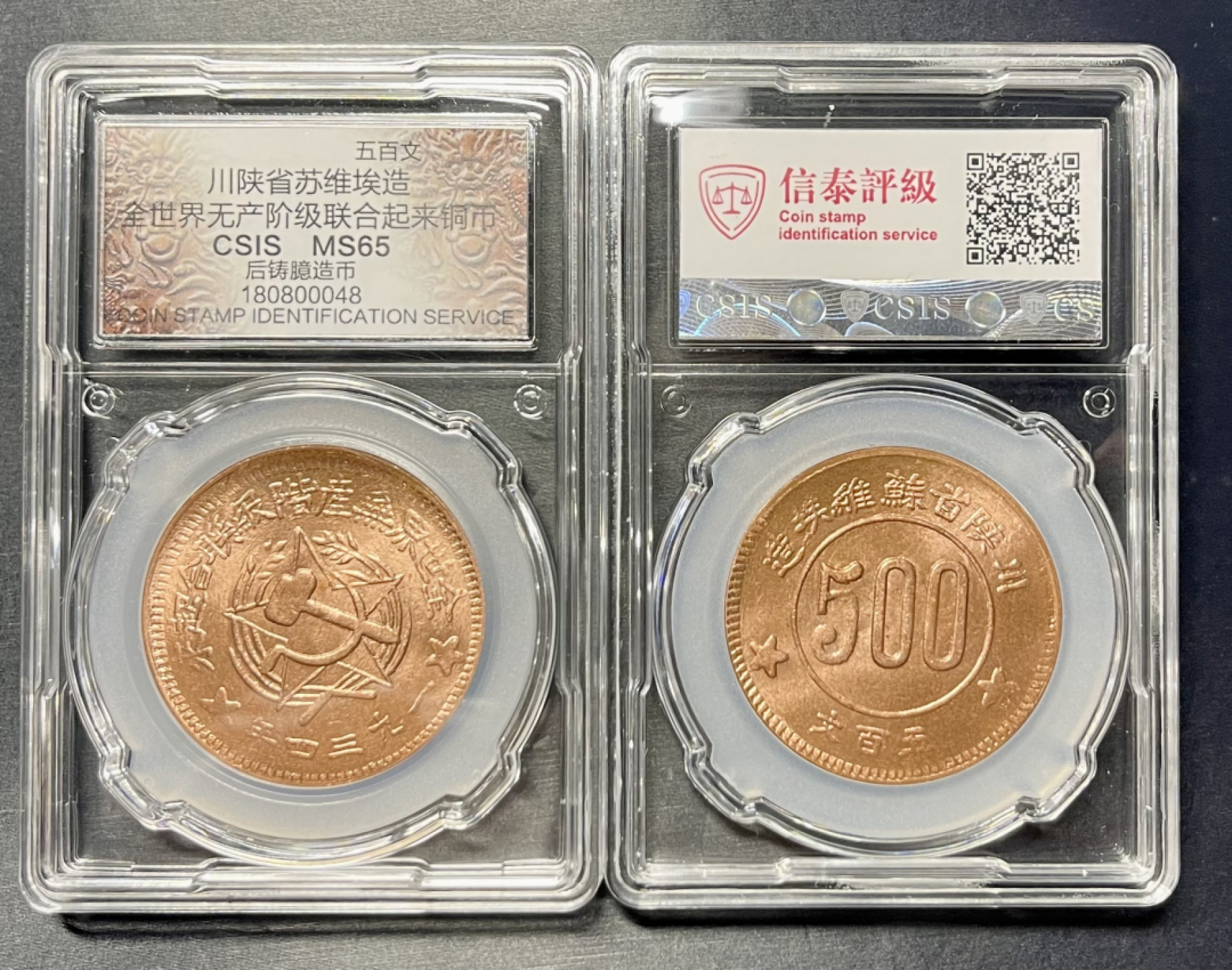 CSIS-GREAT评级精品钱币拍卖第一百二十六期 苏维埃 后铸 臆造币 分数相同 品相随机 CSIS