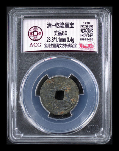 评级币放漏专场 - 爱藏评级—清—乾隆通宝—宝川生隆满文方折离足宝