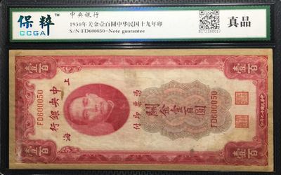 全场保真甩货 - 1930年关金壹百元中华民国十九年