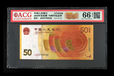高分评级币年底清仓 - 2018年伍拾圆70周年纪念钞