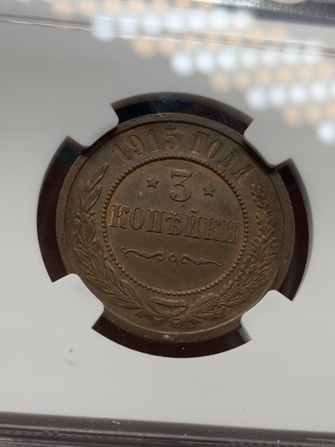 《竞宝斋》第31场（年内尾拍）-周日，周一，周二3场连拍（全场顺丰包邮） NGC-MS62 沙俄 1915年 3戈比 双头鹰铜币