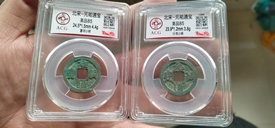 评级古币纪念币放漏拍场 - 🔥 一对小样🔥 爱藏评级—北宋—元佑通宝—篆书小样和行书小样，小样是样钱的一种