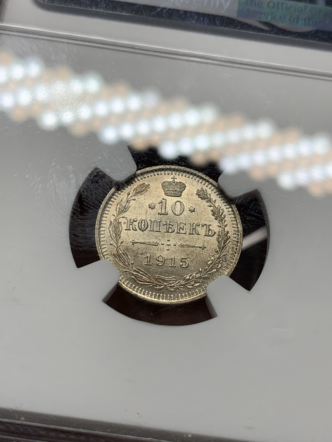 《竞宝斋》第31场（年内尾拍）-周日，周一，周二3场连拍（全场顺丰包邮） NGC-MS64-65 沙俄 1910年10戈比 1915年15戈比 1914年20戈比一组3枚 双头鹰银币