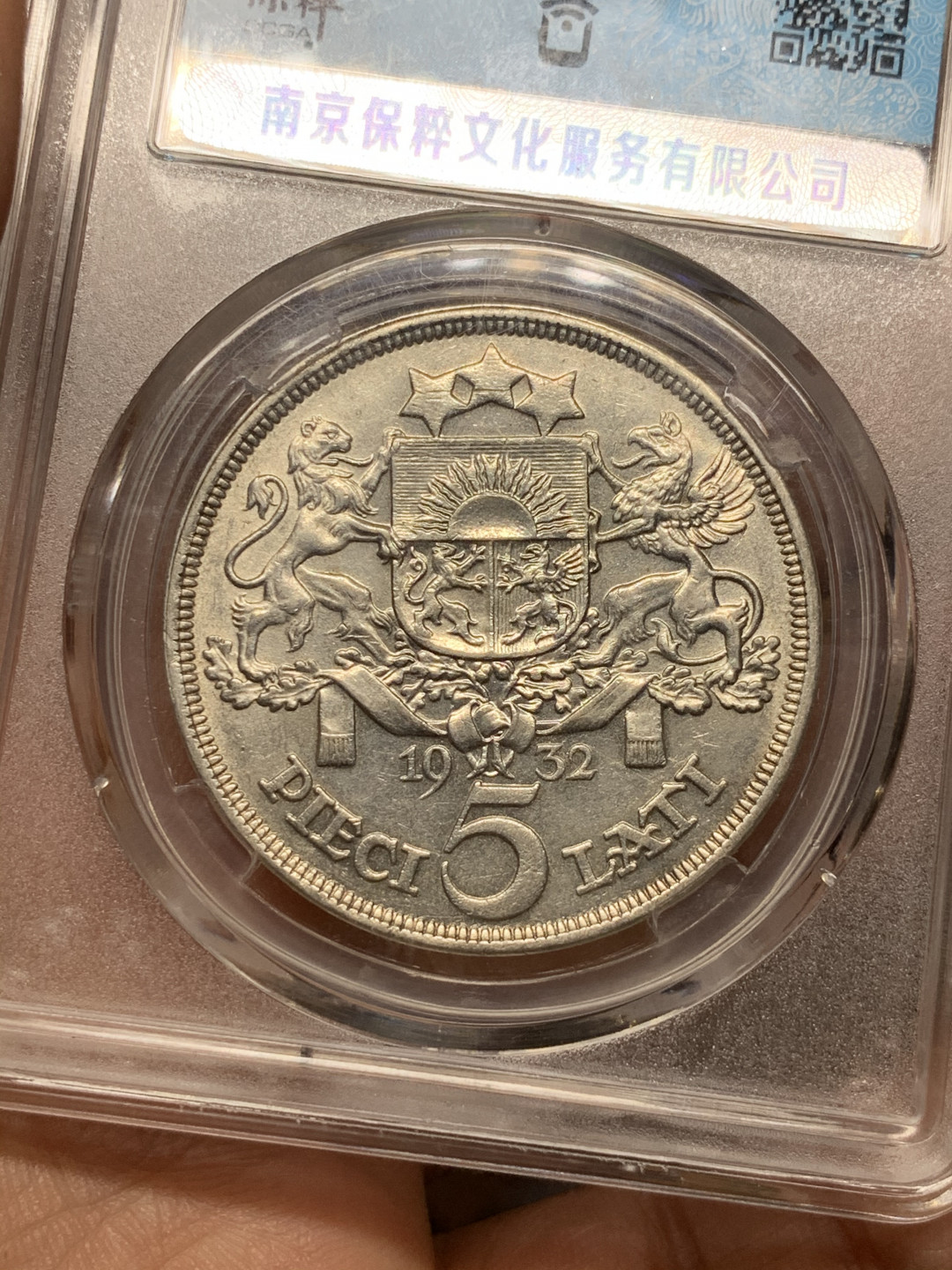 《竞宝斋》第31场（年内尾拍）-周日，周一，周二3场连拍（全场顺丰包邮） 保萃MS63-1932年拉脱维亚5拉特少女大银币