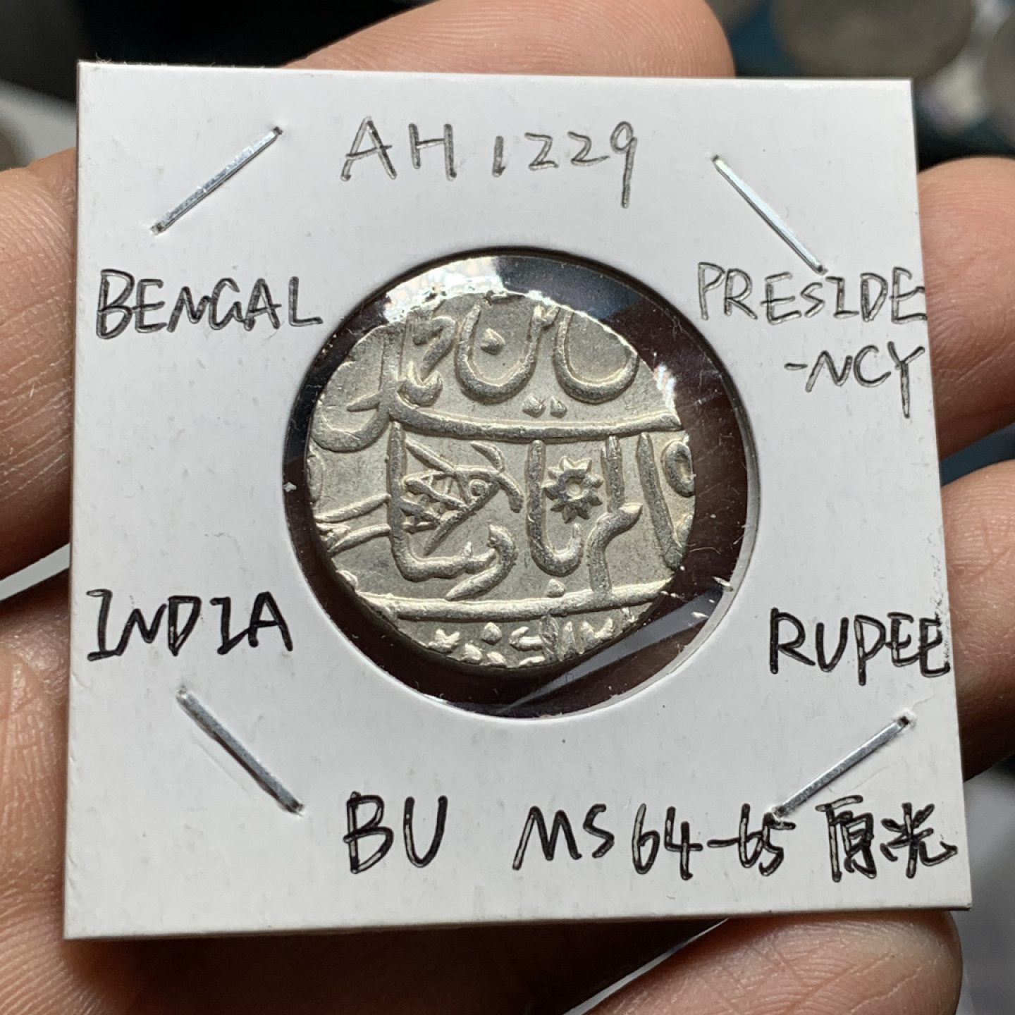 《竞宝斋》第31场（年内尾拍）-周日，周一，周二3场连拍（全场顺丰包邮） 英属印度孟加拉辖区1卢比打制银币 （全深打极美品，可送评，63左右状态）