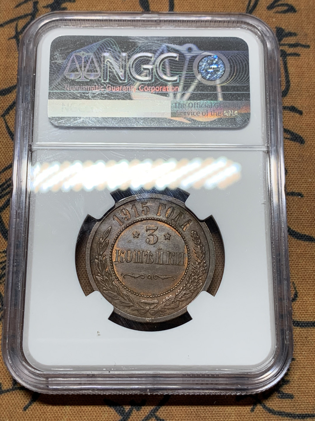 《竞宝斋》第31场（年内尾拍）-周日，周一，周二3场连拍（全场顺丰包邮） NGC-MS62 沙俄 1915年 3戈比 双头鹰铜币