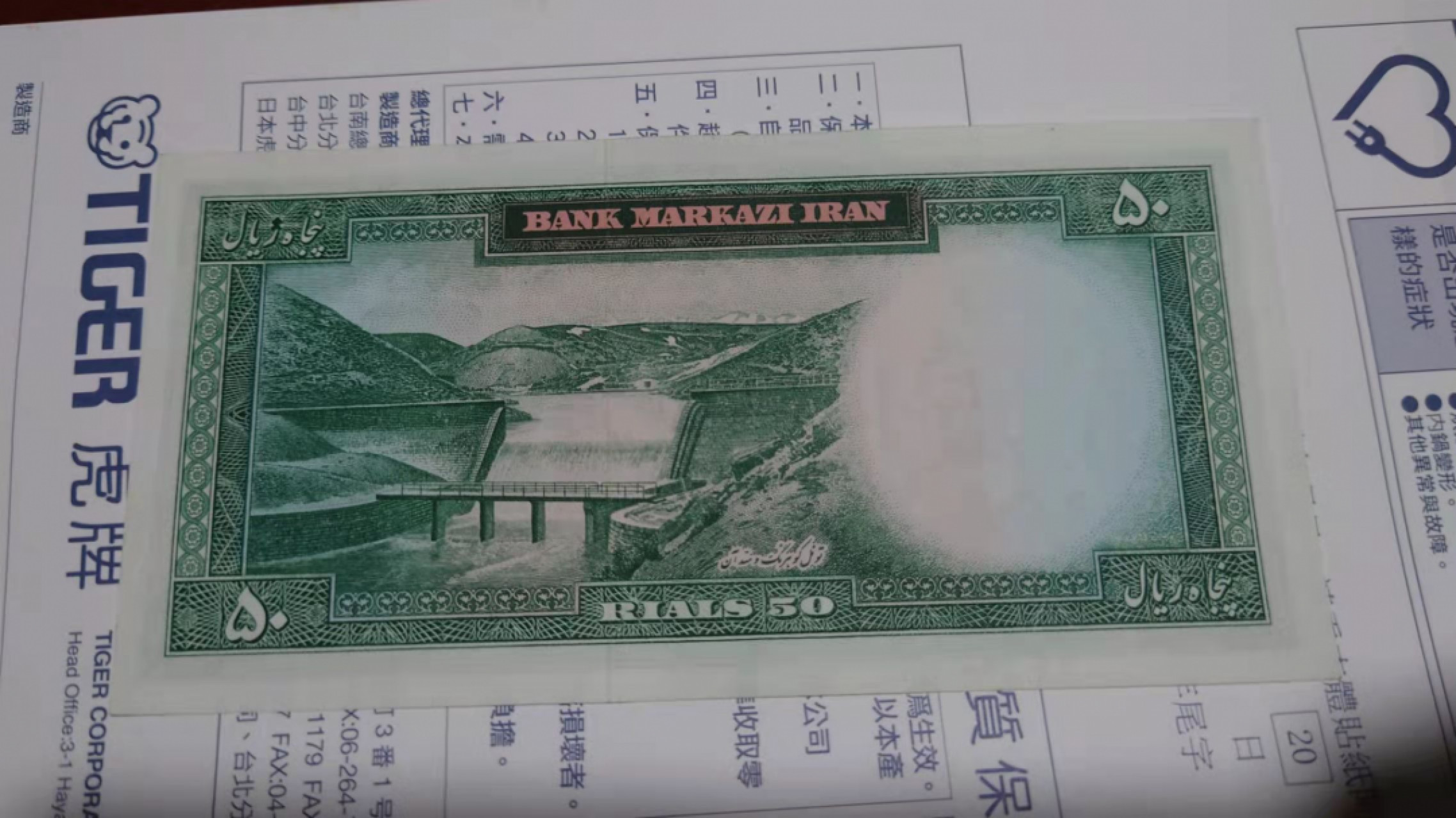 【囧羊收藏】精选微拍第45期暨2022年第二期 世界纸币精选 60年代初伊朗50里亚尔 全新UNC 较少签名