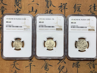 《竞宝斋》第31场（年内尾拍）-周日，周一，周二3场连拍（全场顺丰包邮） - NGC-MS64-65 沙俄 1910年10戈比 1915年15戈比 1914年20戈比一组3枚 双头鹰银币