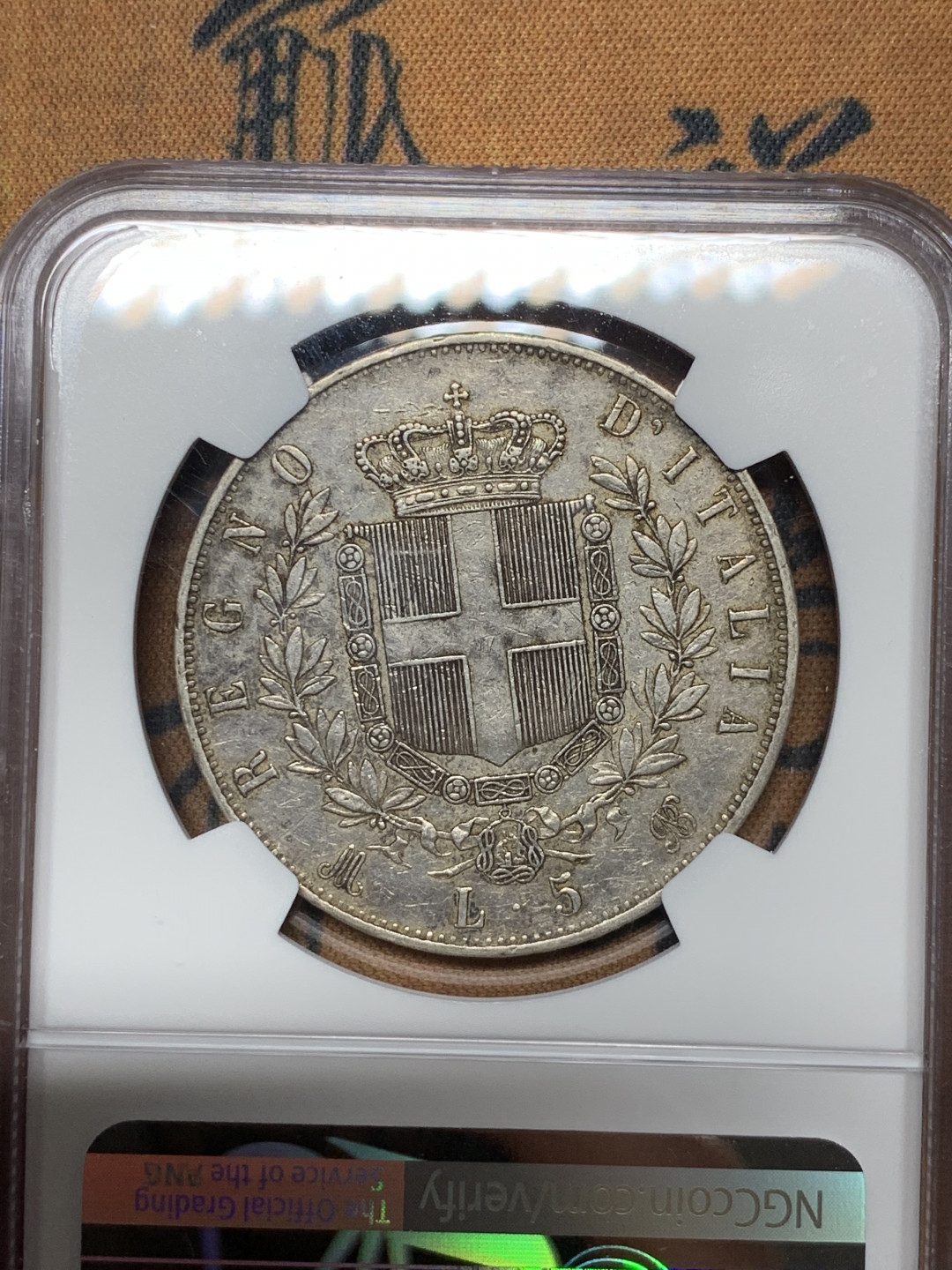《竞宝斋》第31场（年内尾拍）-周日，周一，周二3场连拍（全场顺丰包邮） NGC 评级 意大利 1874年 埃曼纽尔二世 5里拉银币 原味好品 胡子耳朵枚磨损