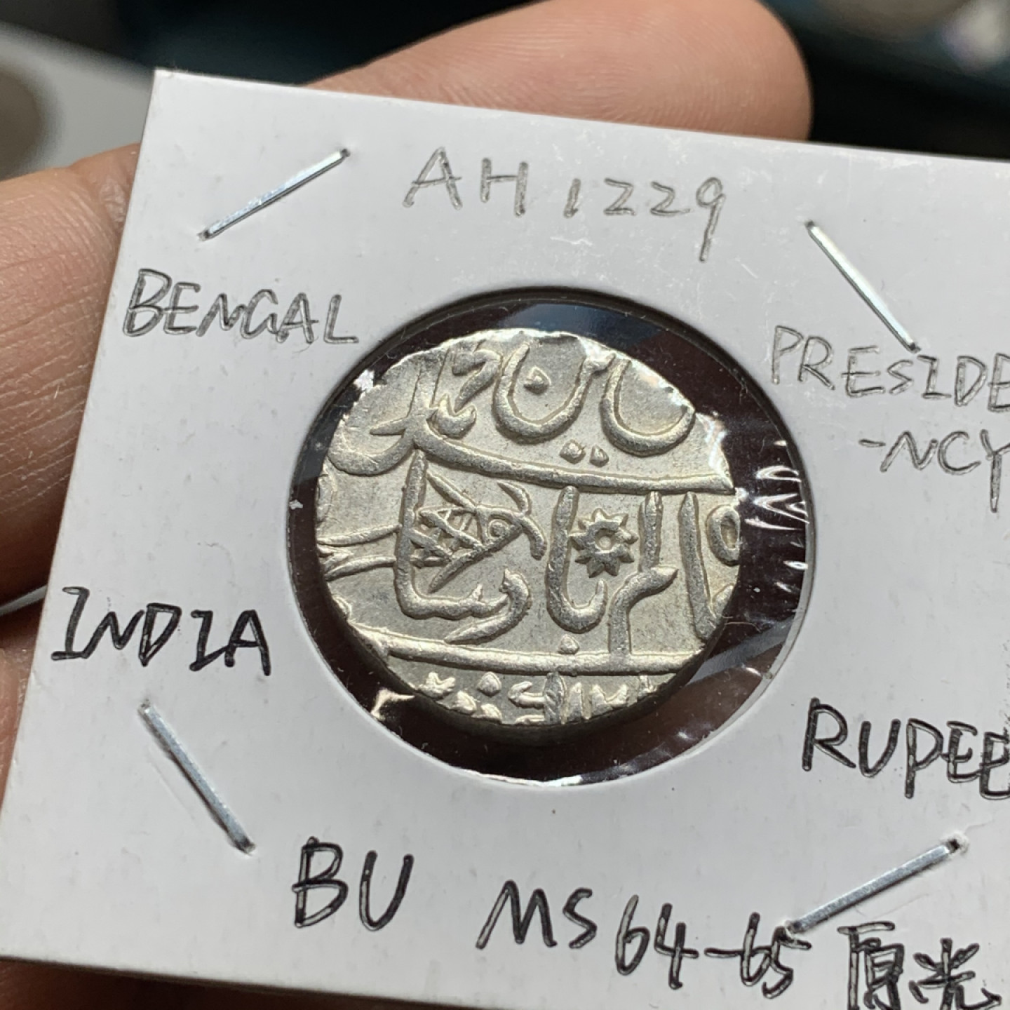 《竞宝斋》第31场（年内尾拍）-周日，周一，周二3场连拍（全场顺丰包邮） 英属印度孟加拉辖区1卢比打制银币 （全深打极美品，可送评，63左右状态）