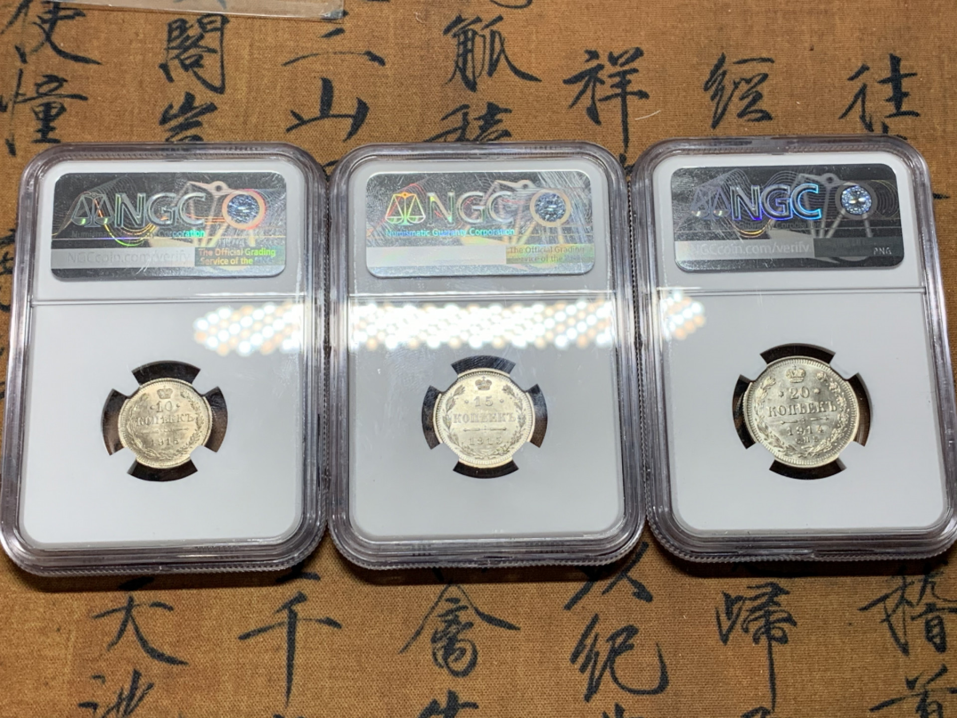 《竞宝斋》第31场（年内尾拍）-周日，周一，周二3场连拍（全场顺丰包邮） NGC-MS64-65 沙俄 1910年10戈比 1915年15戈比 1914年20戈比一组3枚 双头鹰银币