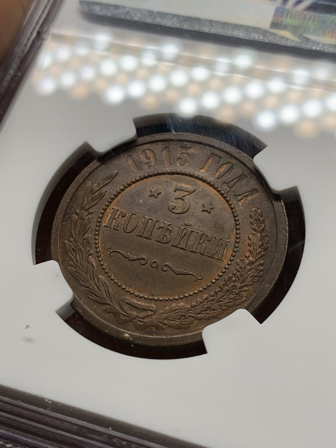 《竞宝斋》第31场（年内尾拍）-周日，周一，周二3场连拍（全场顺丰包邮） NGC-MS62 沙俄 1915年 3戈比 双头鹰铜币