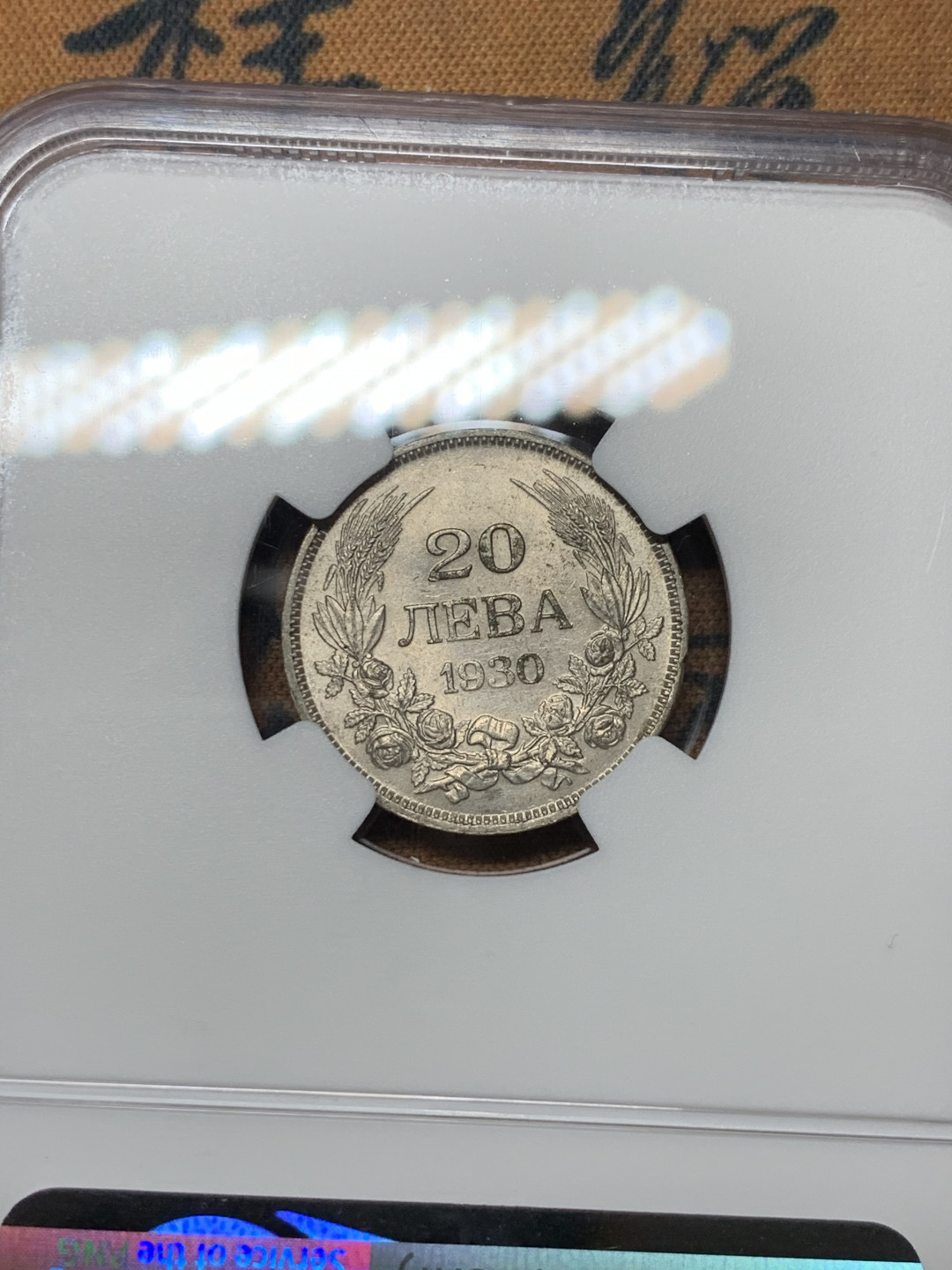 《竞宝斋》第31场（年内尾拍）-周日，周一，周二3场连拍（全场顺丰包邮） NGC MS63 1930年保加利亚 20 列夫 银币