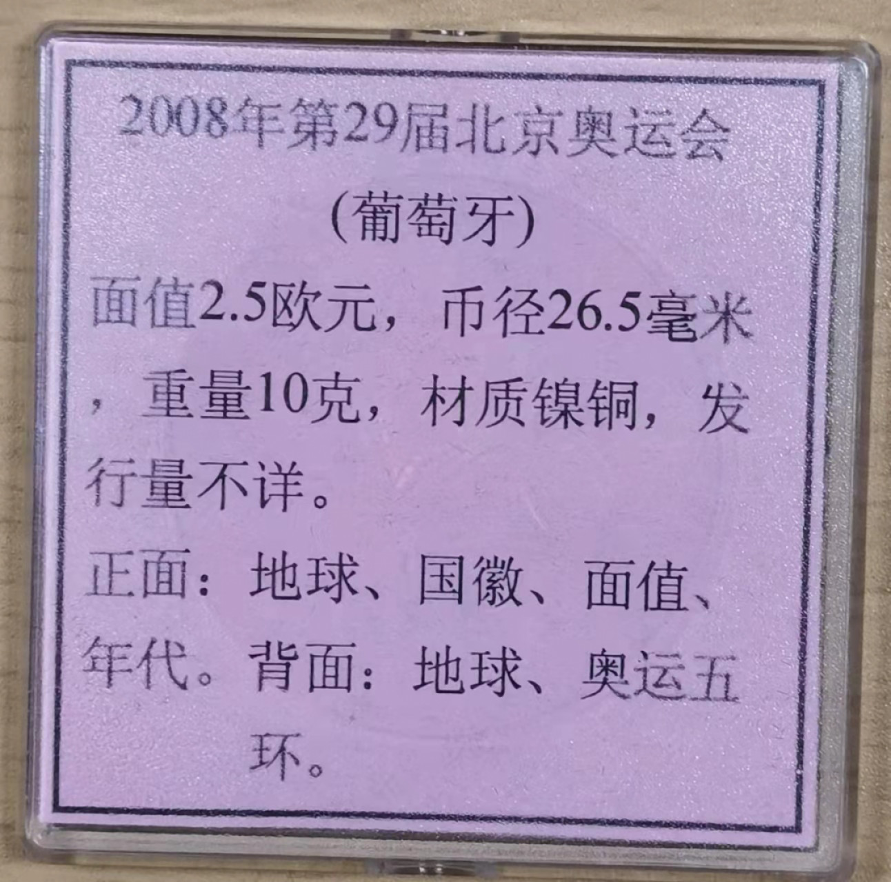 北京马甸外国钱币专卖店微拍第六十七期，非贵金属外国纪念币，流通币专场，陆续上新欢迎关注 2008年葡萄牙北京奥运会纪念币