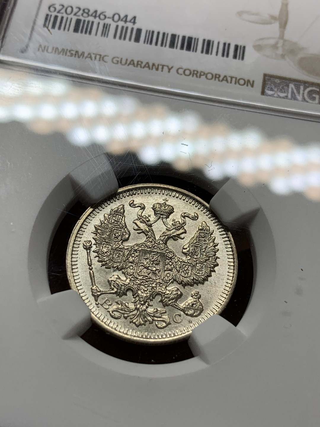 《竞宝斋》第31场（年内尾拍）-周日，周一，周二3场连拍（全场顺丰包邮） NGC-MS64-65 沙俄 1910年10戈比 1915年15戈比 1914年20戈比一组3枚 双头鹰银币