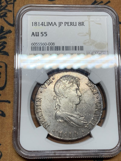 《竞宝斋》第31场（年内尾拍）-周日，周一，周二3场连拍（全场顺丰包邮） - NGC AU55 秘鲁利马LIMA 1814年 费七 8R 双柱大银币 正反深打 背面MS品的底板 喜欢不要错过