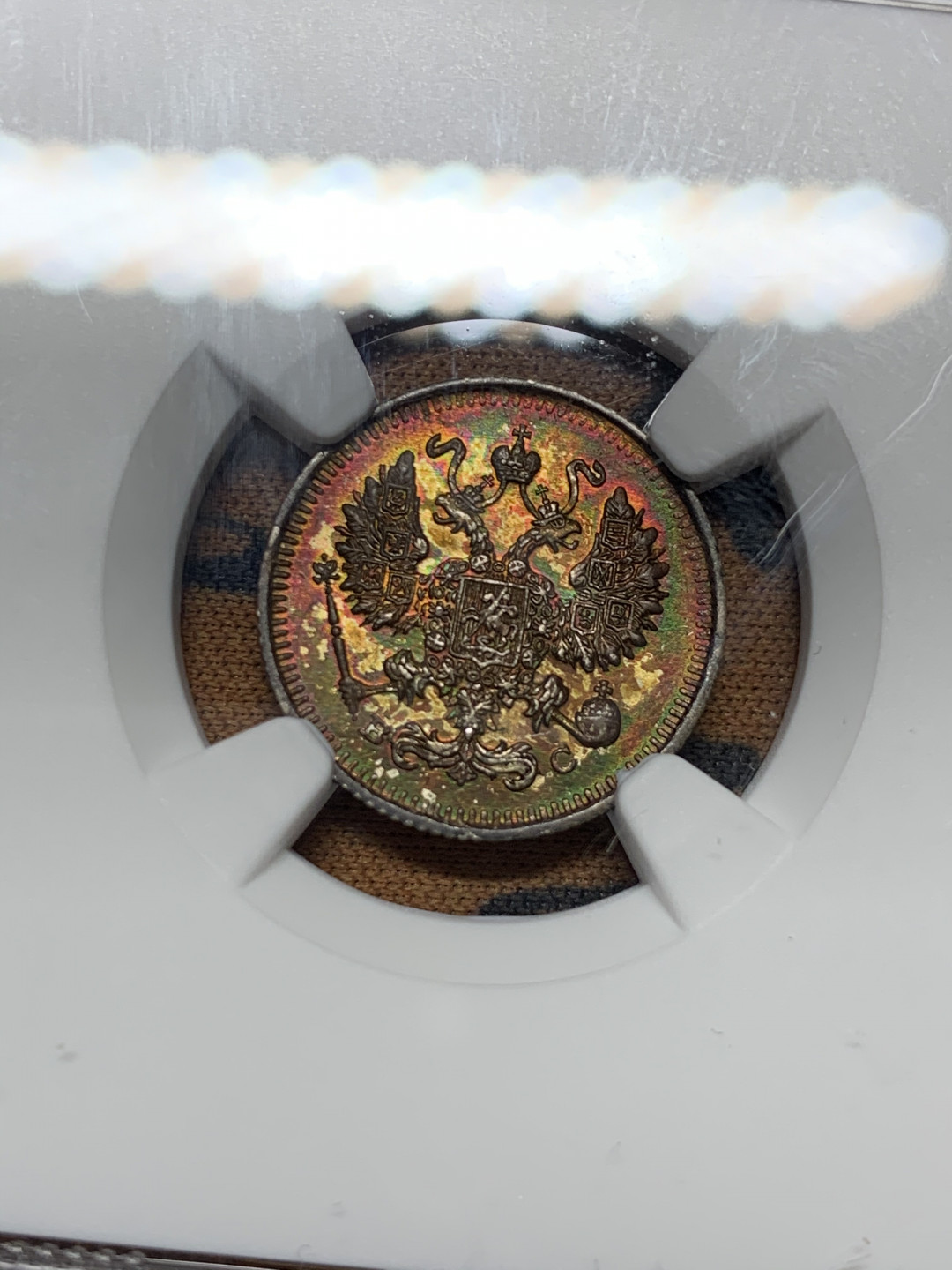 《竞宝斋》第31场（年内尾拍）-周日，周一，周二3场连拍（全场顺丰包邮） NGC-MS61 沙俄 1914年 10戈比 双头鹰银币 双面五彩酱紫包浆