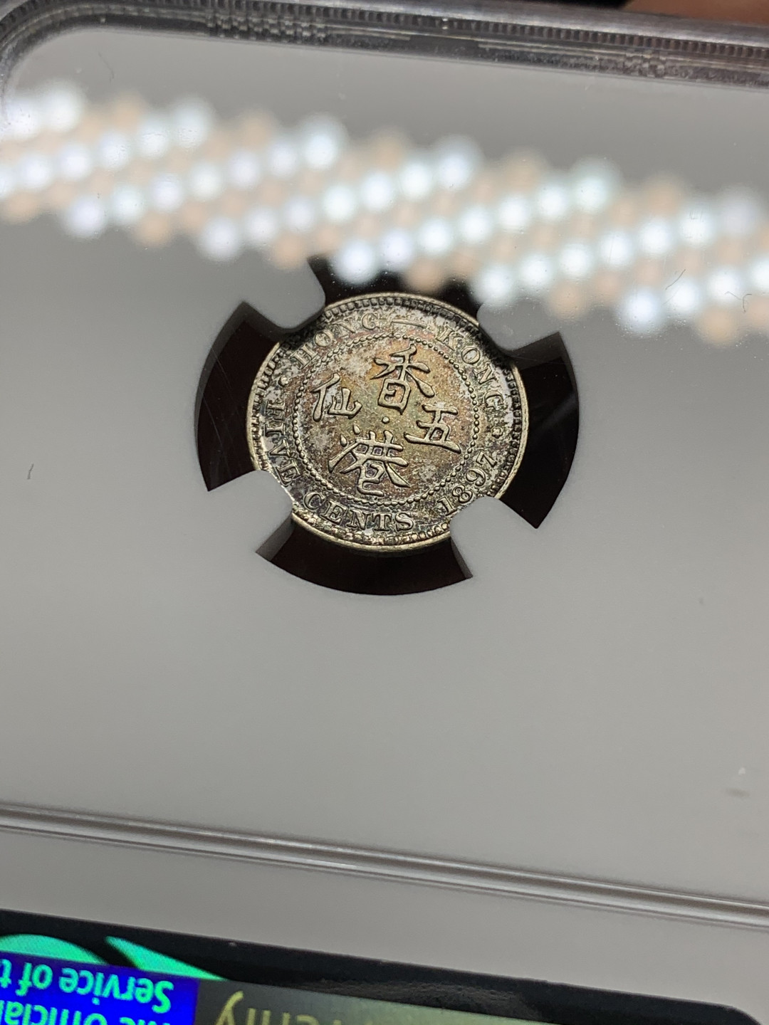 《竞宝斋》第31场（年内尾拍）-周日，周一，周二3场连拍（全场顺丰包邮） NGC 评级 香港 1897年 5仙 银币 五彩包浆 人物发髻清晰可见 脸部无磨损 低评