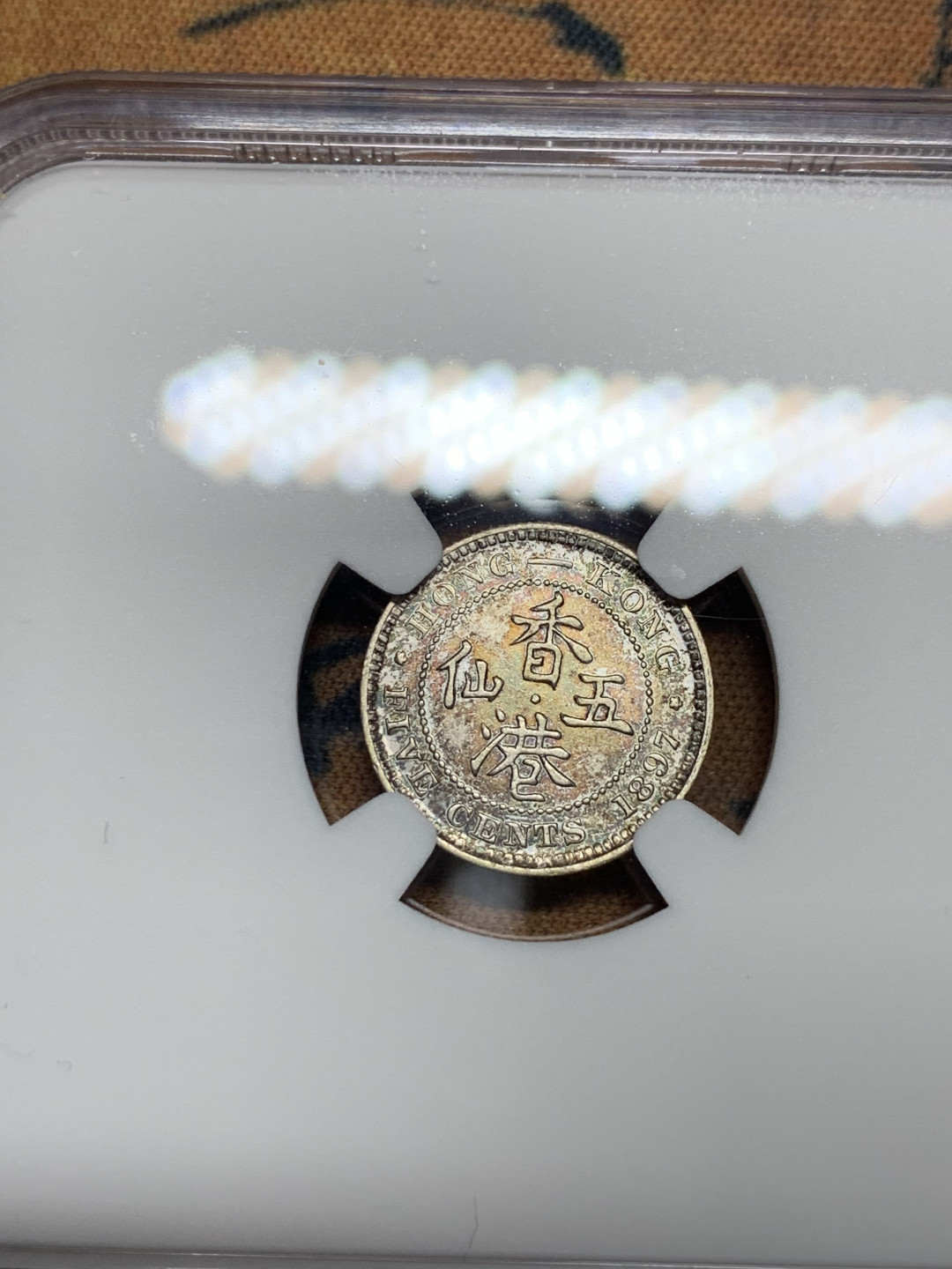 《竞宝斋》第31场（年内尾拍）-周日，周一，周二3场连拍（全场顺丰包邮） NGC 评级 香港 1897年 5仙 银币 五彩包浆 人物发髻清晰可见 脸部无磨损 低评