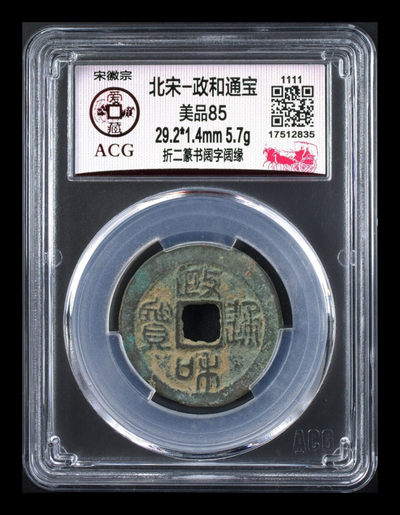 评级古币纪念币放漏拍场 - 爱藏评级—北宋—政和通宝—折二篆书阔字阔缘