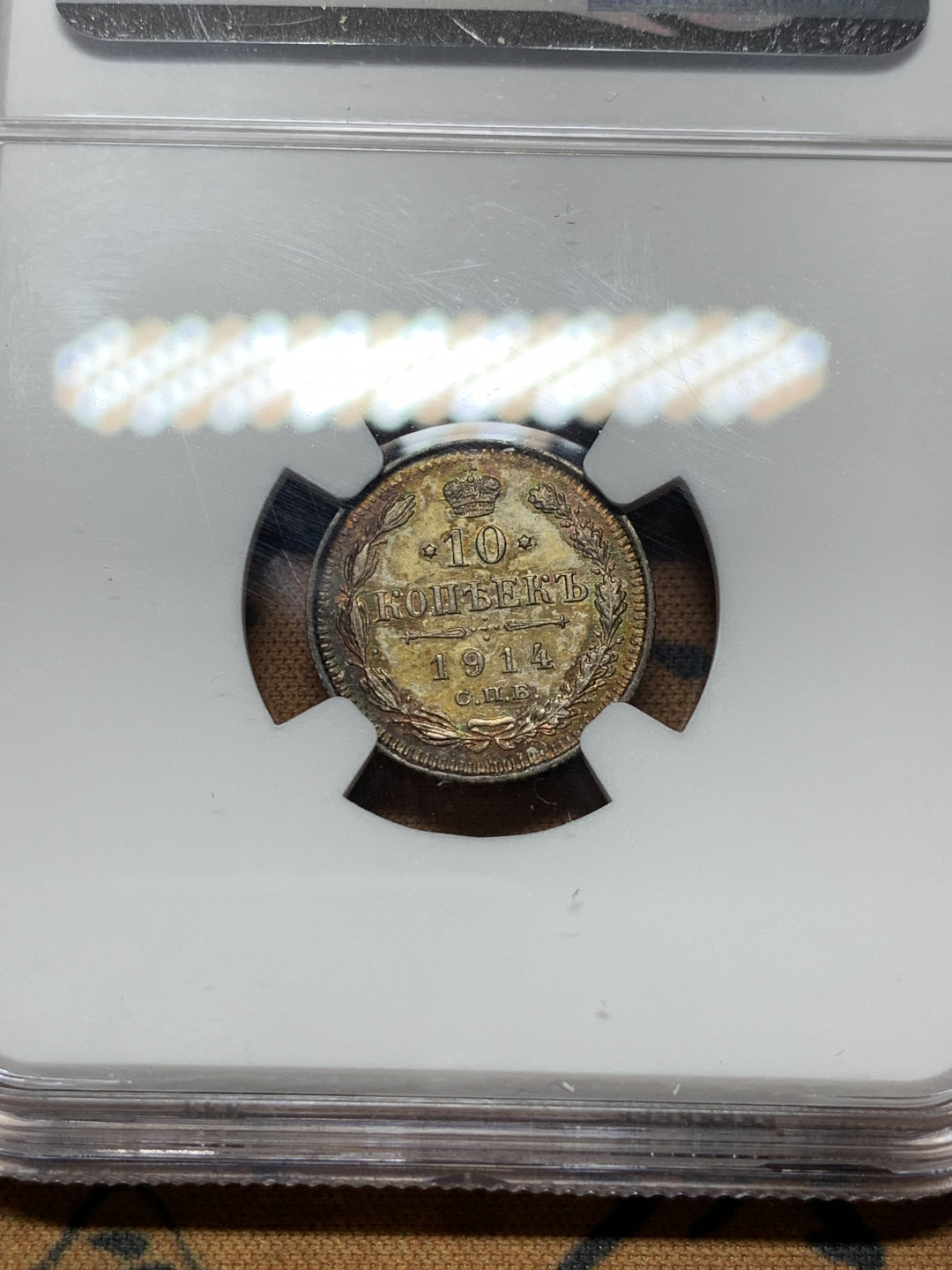 《竞宝斋》第31场（年内尾拍）-周日，周一，周二3场连拍（全场顺丰包邮） NGC-MS61 沙俄 1914年 10戈比 双头鹰银币 双面五彩酱紫包浆