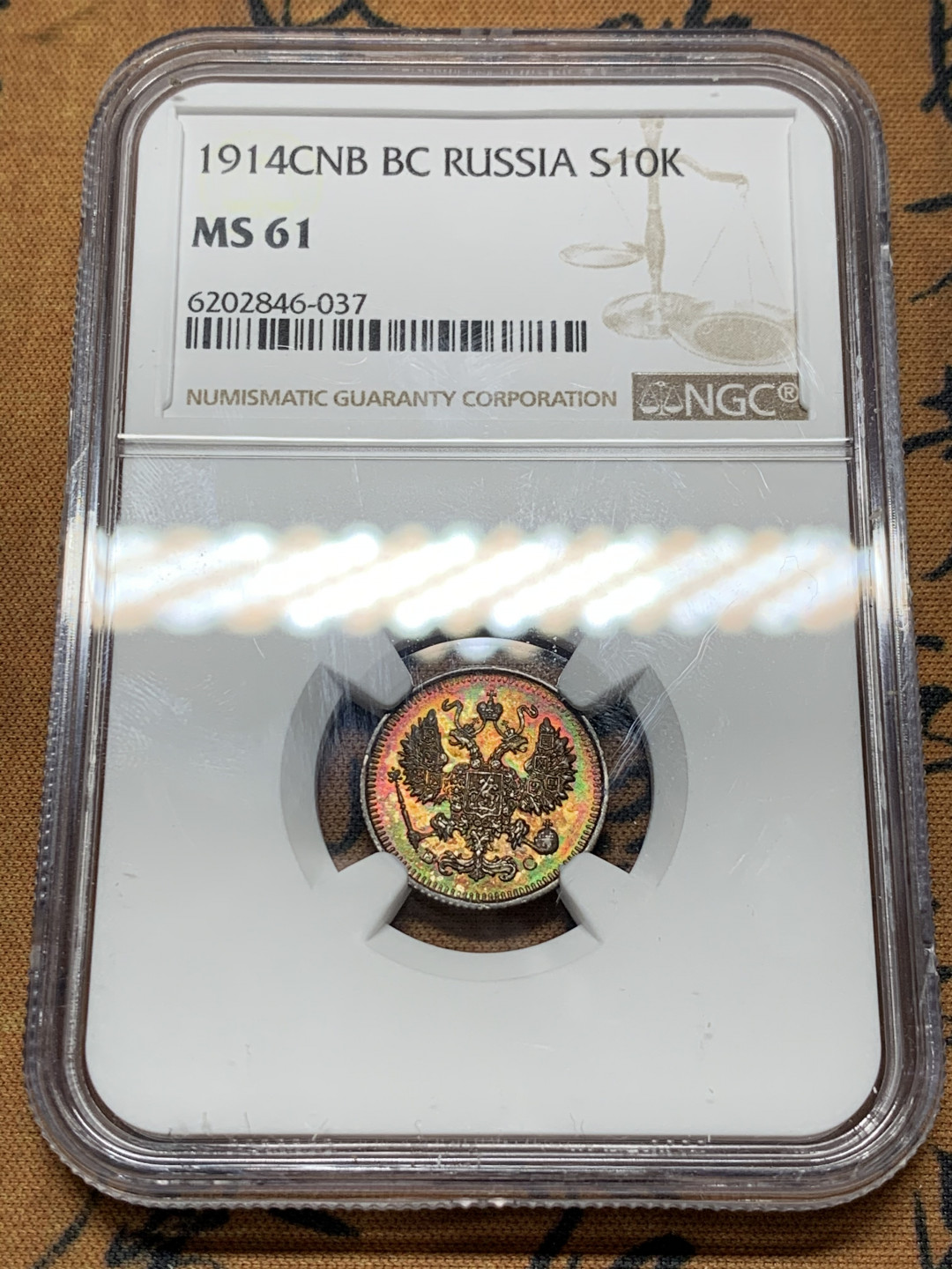 《竞宝斋》第31场（年内尾拍）-周日，周一，周二3场连拍（全场顺丰包邮） NGC-MS61 沙俄 1914年 10戈比 双头鹰银币 双面五彩酱紫包浆