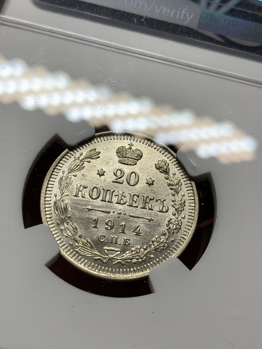 《竞宝斋》第31场（年内尾拍）-周日，周一，周二3场连拍（全场顺丰包邮） NGC-MS64-65 沙俄 1910年10戈比 1915年15戈比 1914年20戈比一组3枚 双头鹰银币