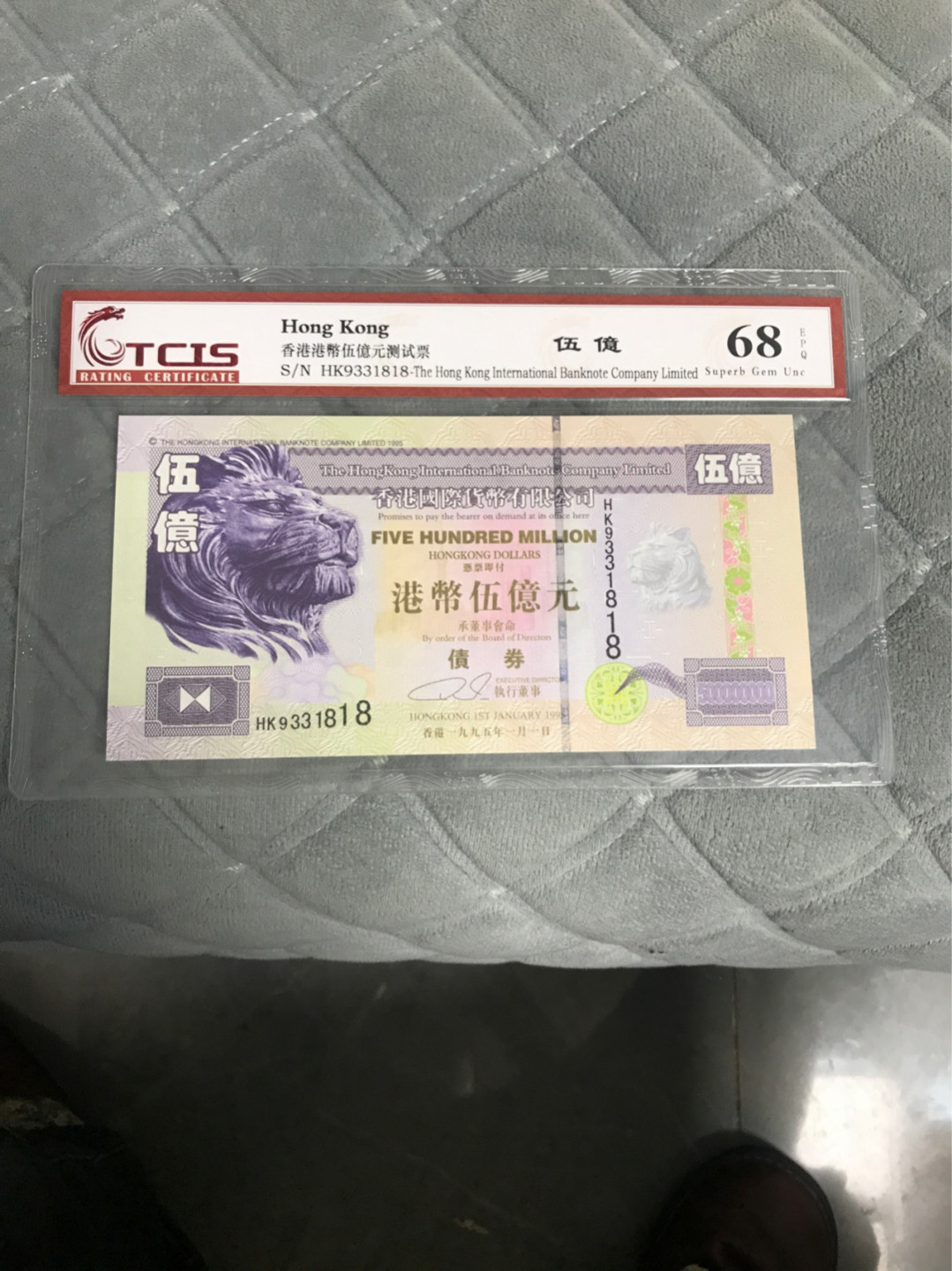 缤纷开心拍第422期 港币测试票伍亿纪念票尾1818（要发要发）一张。办公室居家摆放招财聚财，水印防伪金属线，荧光齐全。