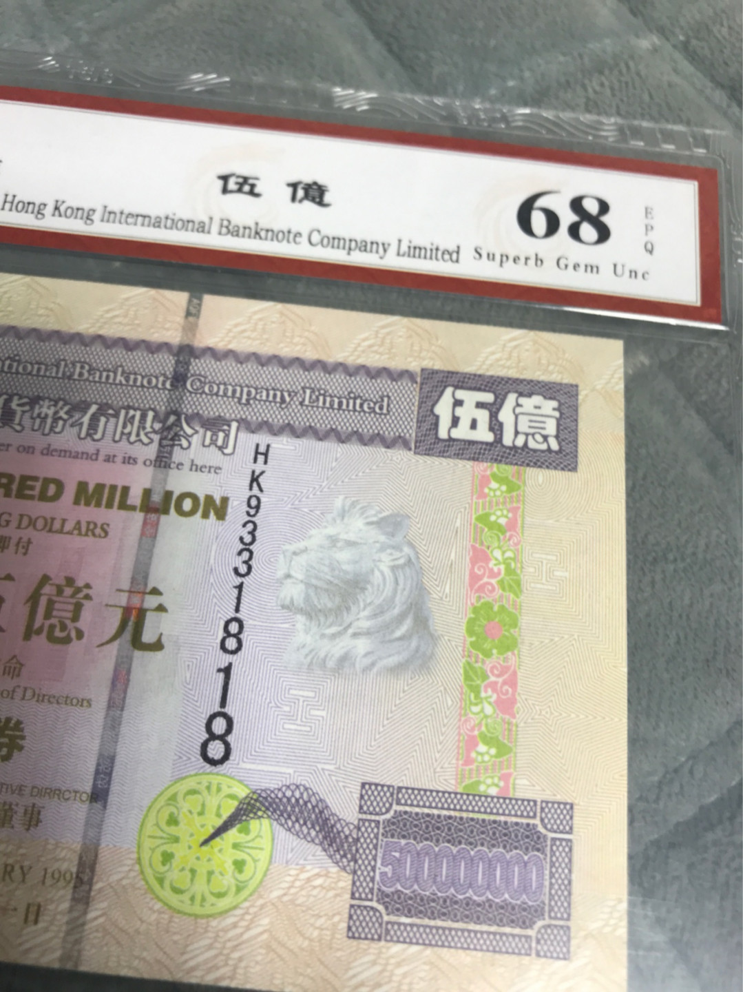 缤纷开心拍第422期 港币测试票伍亿纪念票尾1818（要发要发）一张。办公室居家摆放招财聚财，水印防伪金属线，荧光齐全。