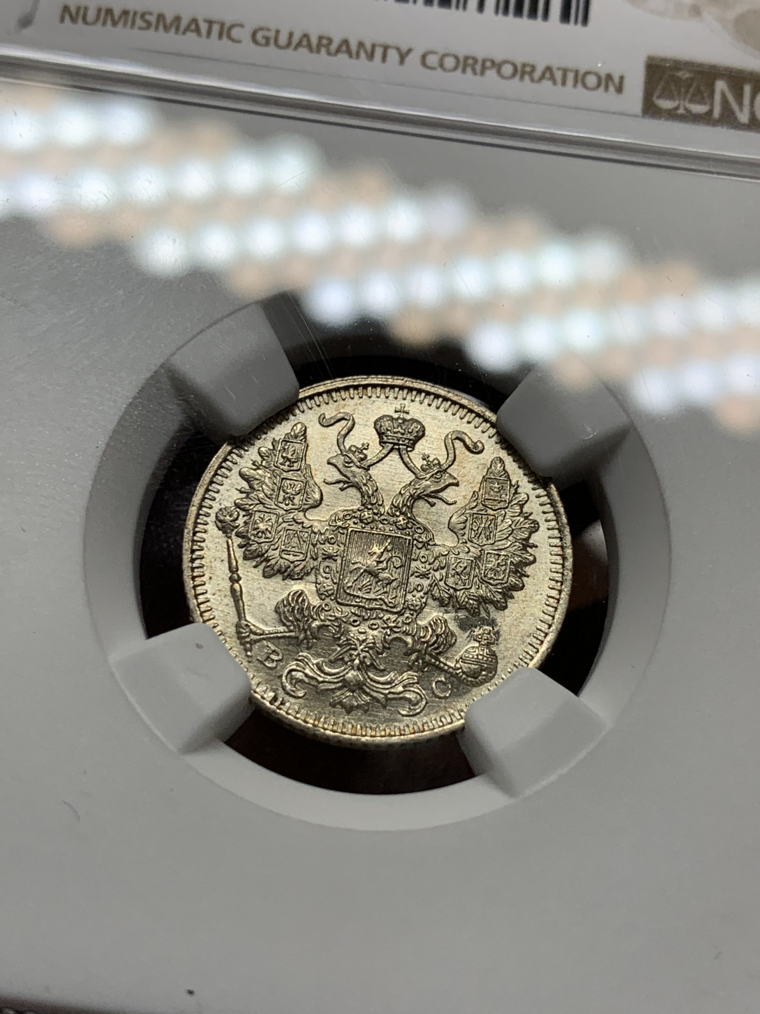 《竞宝斋》第31场（年内尾拍）-周日，周一，周二3场连拍（全场顺丰包邮） NGC-MS64-65 沙俄 1910年10戈比 1915年15戈比 1914年20戈比一组3枚 双头鹰银币