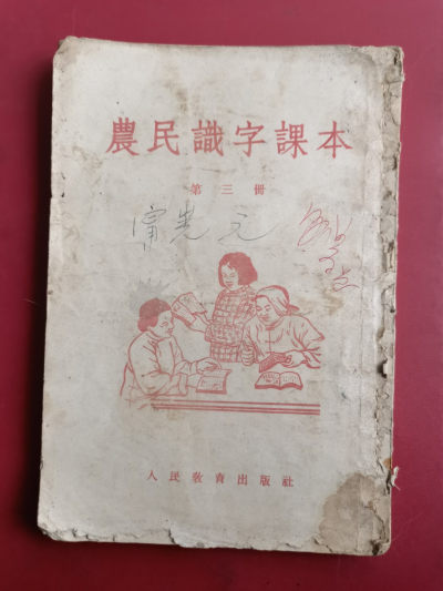 1955年农民识字课本 - 1955年农民识字课本