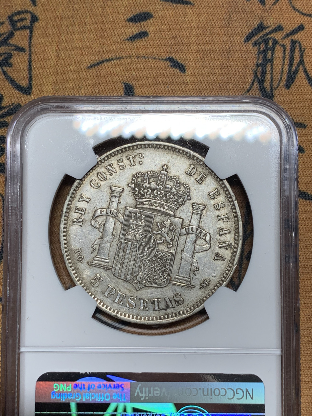 《竞宝斋》第31场（年内尾拍）-周日，周一，周二3场连拍（全场顺丰包邮） NGC 评级 西班牙 1892年 爆炸头 5比塞塔 双柱银币 原味好细节