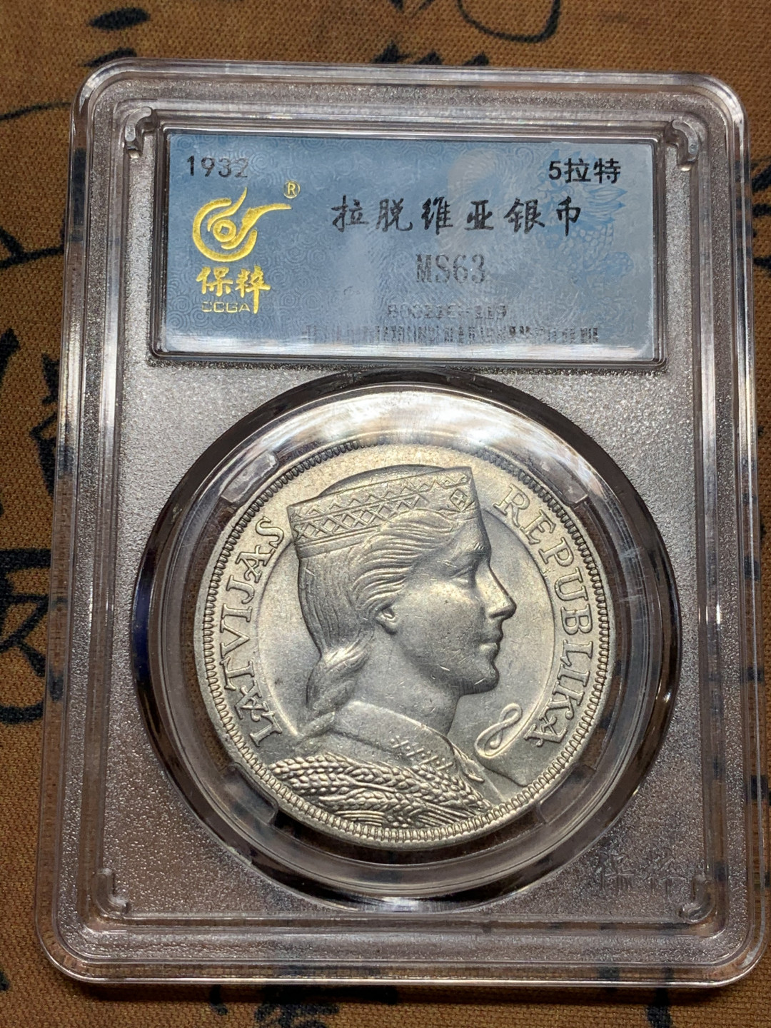 《竞宝斋》第31场（年内尾拍）-周日，周一，周二3场连拍（全场顺丰包邮） 保萃MS63-1932年拉脱维亚5拉特少女大银币