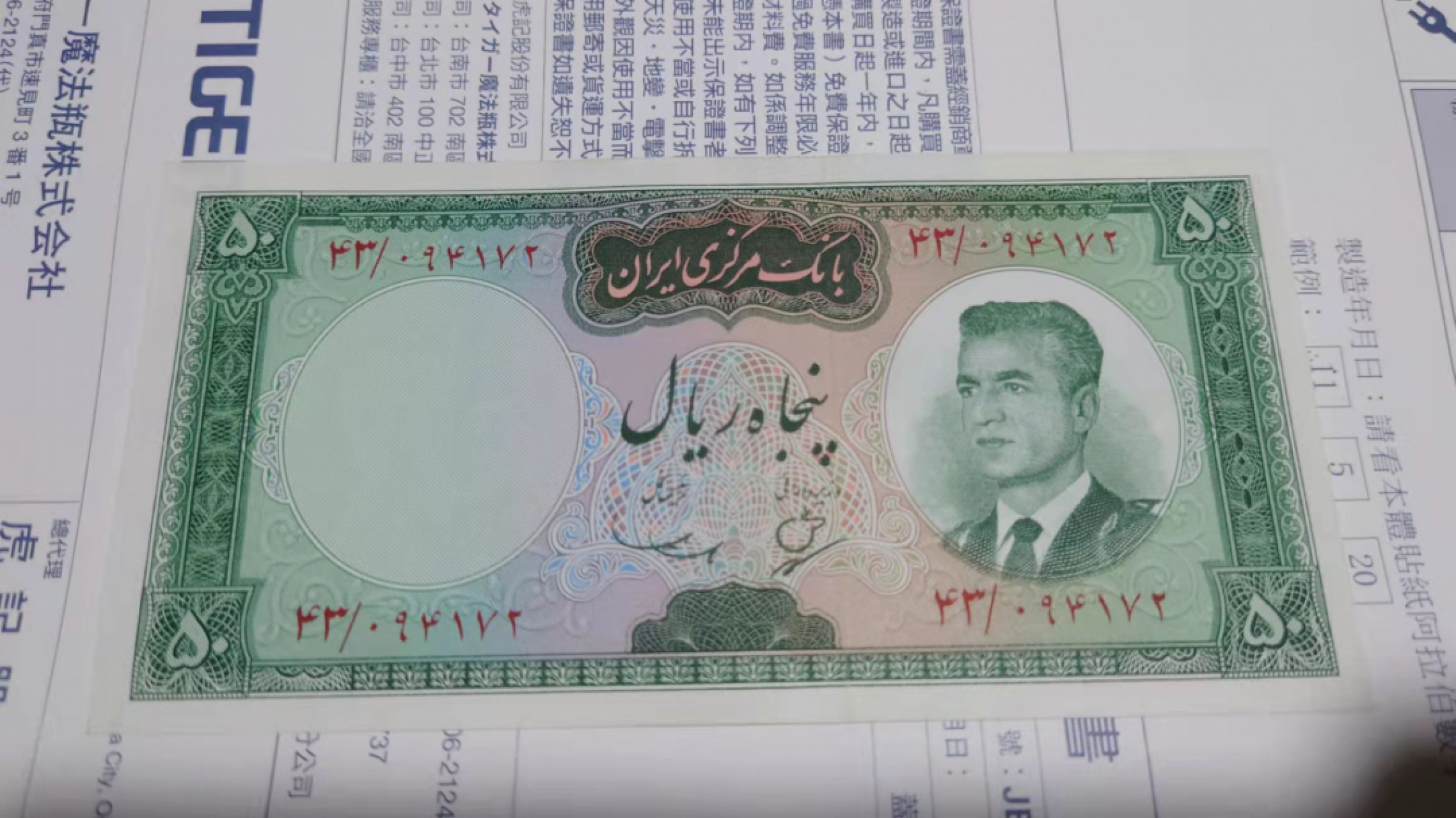 【囧羊收藏】精选微拍第45期暨2022年第二期 世界纸币精选 60年代初伊朗50里亚尔 全新UNC 较少签名