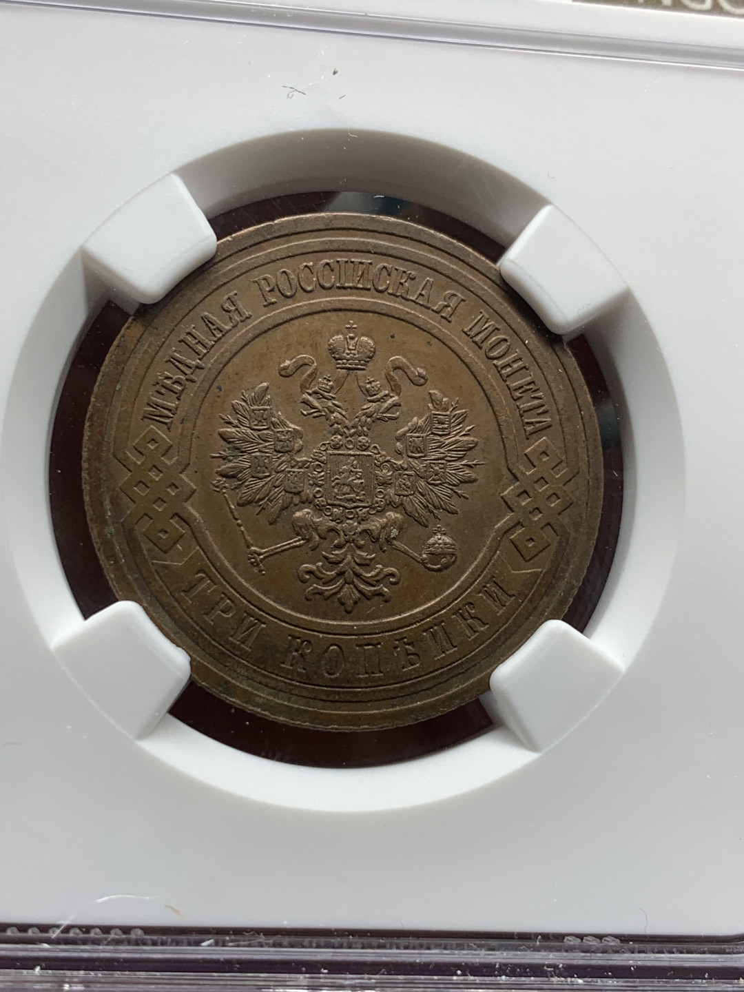 《竞宝斋》第31场（年内尾拍）-周日，周一，周二3场连拍（全场顺丰包邮） NGC-MS62 沙俄 1915年 3戈比 双头鹰铜币