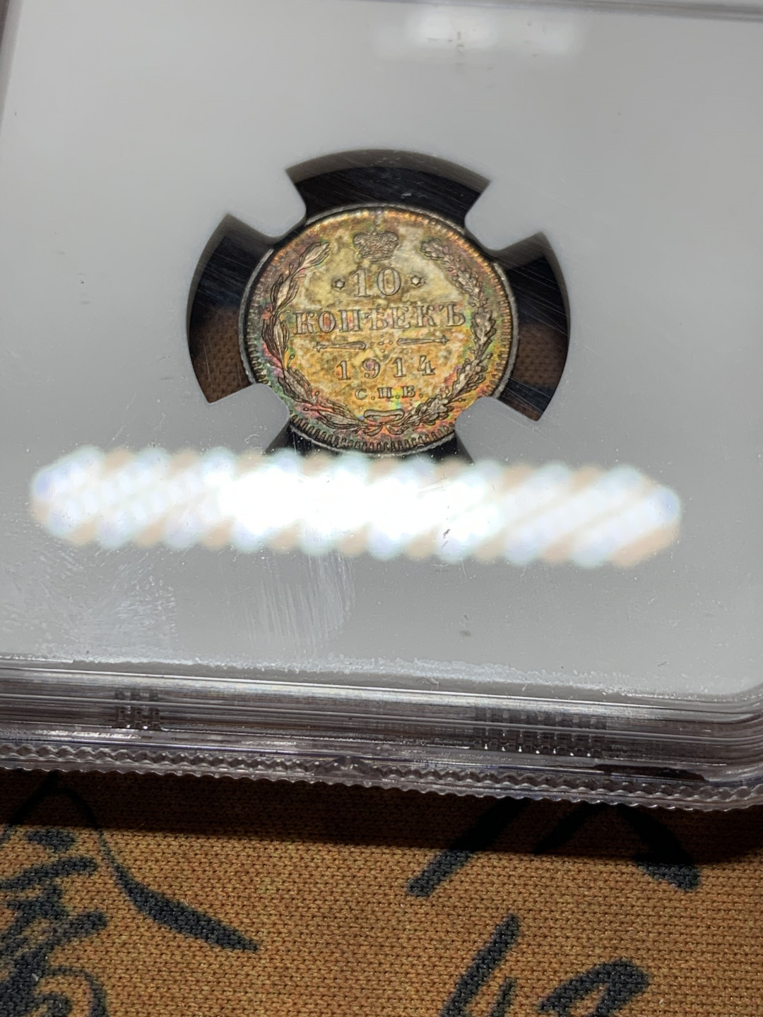 《竞宝斋》第31场（年内尾拍）-周日，周一，周二3场连拍（全场顺丰包邮） NGC-MS61 沙俄 1914年 10戈比 双头鹰银币 双面五彩酱紫包浆