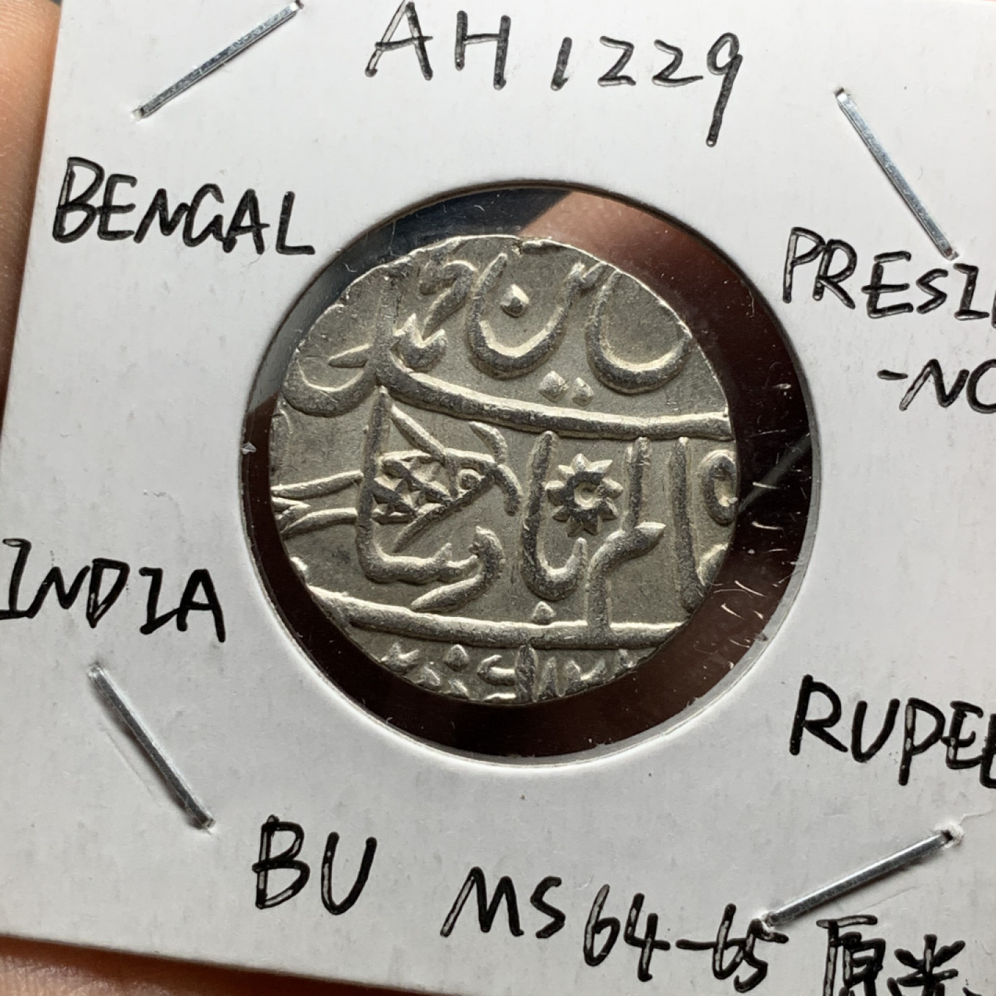 《竞宝斋》第31场（年内尾拍）-周日，周一，周二3场连拍（全场顺丰包邮） 英属印度孟加拉辖区1卢比打制银币 （全深打极美品，可送评，63左右状态）