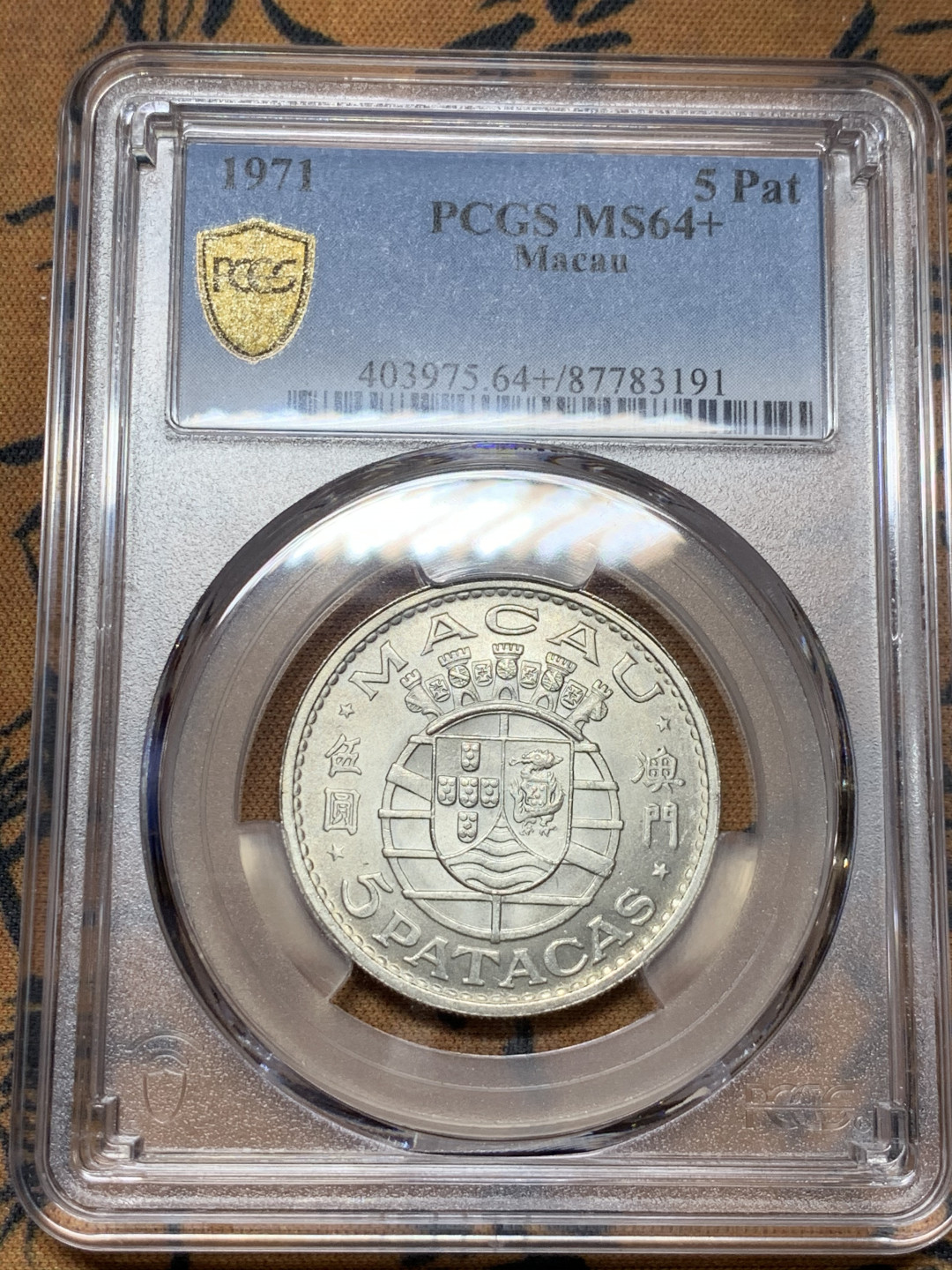 《竞宝斋》第31场（年内尾拍）-周日，周一，周二3场连拍（全场顺丰包邮） PCGS MS64+ 澳门1971年5 Pat银币 应该是目前最价格低谷的中国龙洋