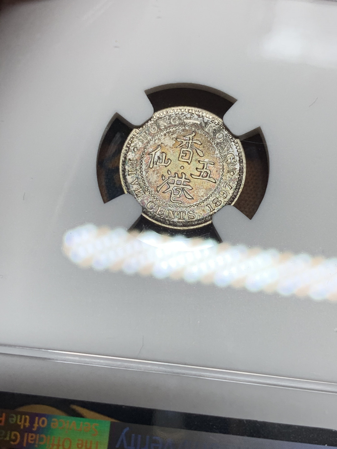 《竞宝斋》第31场（年内尾拍）-周日，周一，周二3场连拍（全场顺丰包邮） NGC 评级 香港 1897年 5仙 银币 五彩包浆 人物发髻清晰可见 脸部无磨损 低评