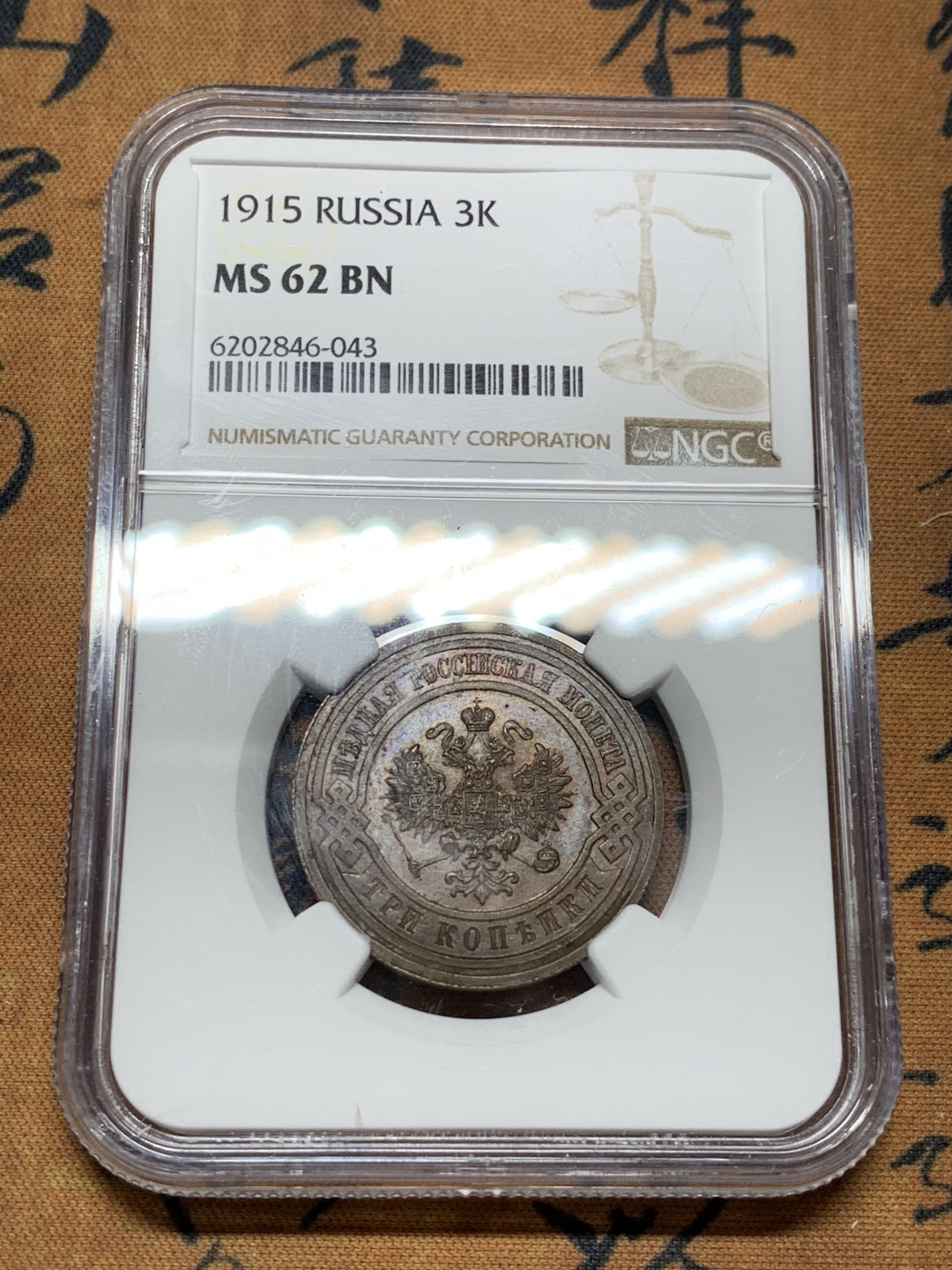 《竞宝斋》第31场（年内尾拍）-周日，周一，周二3场连拍（全场顺丰包邮） NGC-MS62 沙俄 1915年 3戈比 双头鹰铜币